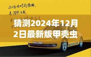 揭秘未来最新版甲壳虫,励志变革背后的自信之旅(拥抱学习与变革的旅程)
