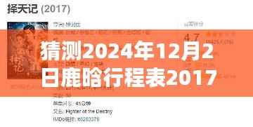 鹿晗2024年12月2日行程揭秘,期待中的神秘行程提前猜测!