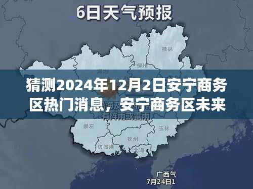 安宁商务区未来展望,解读安宁商务区热点动态与预测未来趋势(2024年)