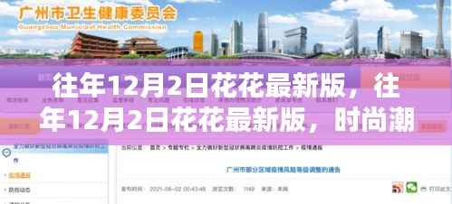 往年12月2日花花最新版时尚潮流与购物指南,引领潮流的购物指南与时尚风向标