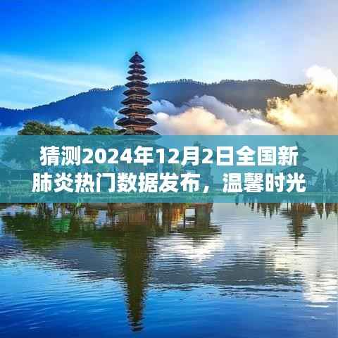 预测发布日,新肺炎数据展望,温馨时光共盼未来