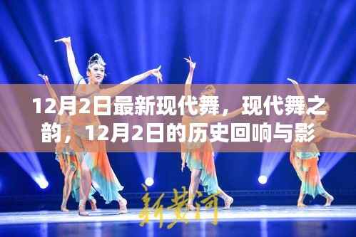 现代舞之韵,12月2日的回响与影响深探