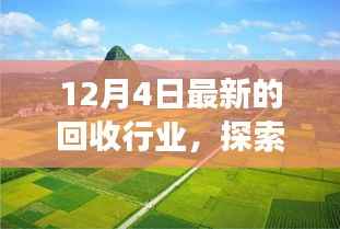 回收行业新篇章,绿色之旅与内心的宁静探索之旅