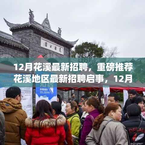 花溪地区最新招聘启事,12月优质职位挑战等你来