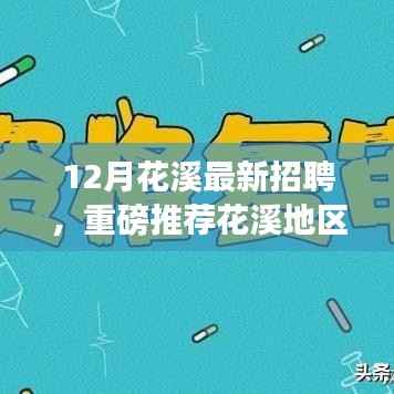 花溪地区最新招聘启事,12月优质职位挑战等你来