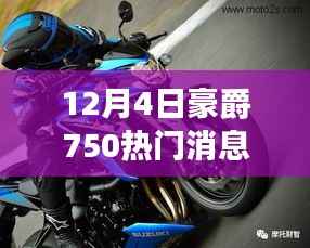 豪爵750风云揭晓盛典,重磅新闻来袭,12月4日瞩目盛况