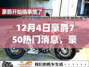 豪爵750风云揭晓盛典,重磅新闻来袭,12月4日瞩目盛况
