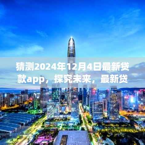 2024年观察,最新贷款app的发展与影响
