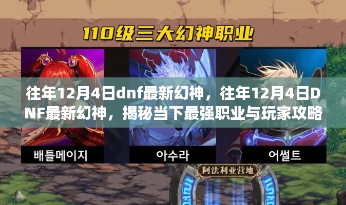 揭秘,往年12月4日DNF最新幻神职业与攻略揭秘,当下最强职业玩家指南