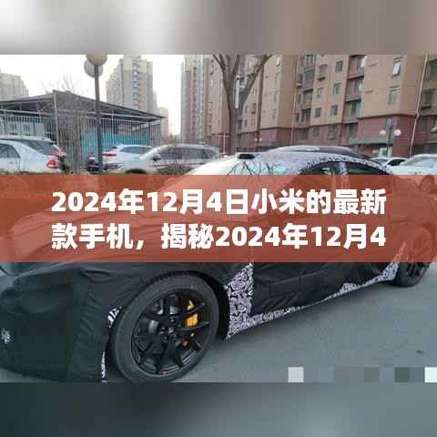 揭秘小米新款手机三大亮点,2024年12月4日发布的新款手机前瞻