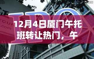 厦门午托班转让热潮涌动,市场观察与解析