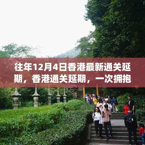 香港通关延期,心灵之旅探寻自然美景与宁静之力