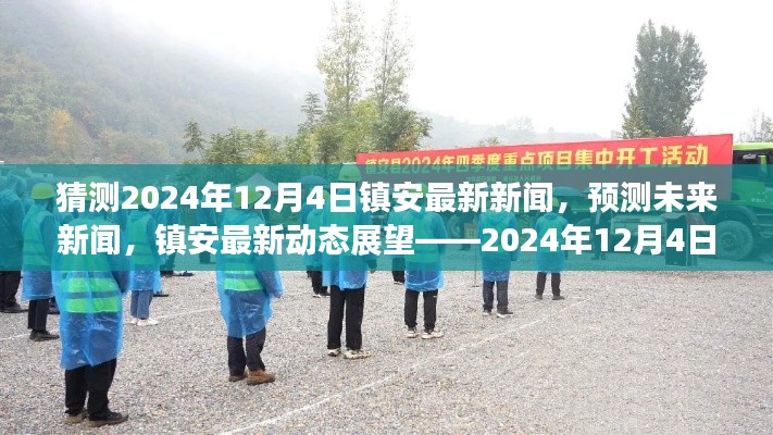 镇安未来展望,预测最新动态与新闻预测——聚焦镇安,时间指向2024年12月4日