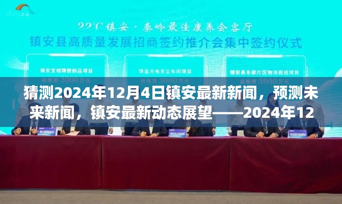 镇安未来展望,预测最新动态与新闻预测——聚焦镇安,时间指向2024年12月4日