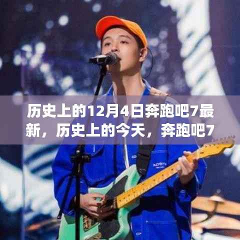 历史上的奔跑与科技的碰撞,奔跑吧7最新科技产品重磅来袭!