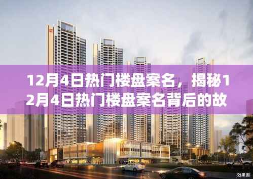 揭秘,十二月四日热门楼盘案名背后的故事与市场趋势揭秘重磅揭晓!