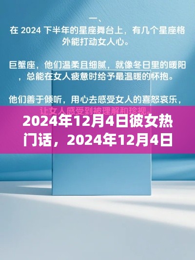 聆听她声,2024年12月4日热门话题与情感共鸣热议