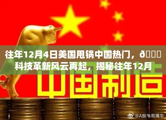 揭秘往年12月4日美国甩锅中国背后的科技革新风云,高科技产品重塑生活体验之旅