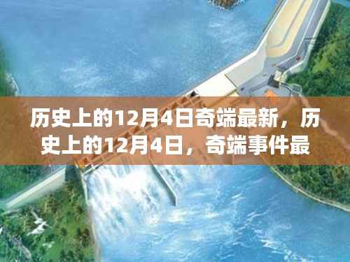 历史上的12月4日奇端事件最新解读与深度阐述