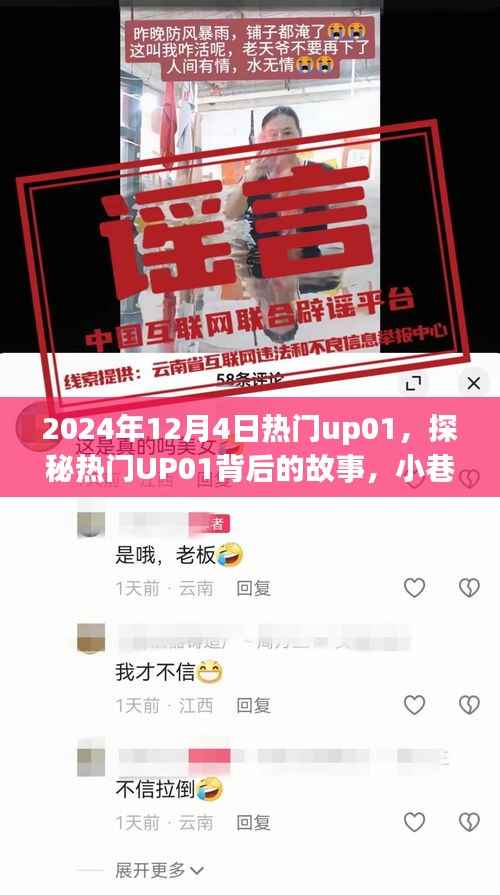 探秘热门UP01,小巷深处的独特风味故事揭晓于2024年12月4日