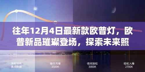 欧普新品璀璨登场,探索未来照明科技,体验灯光魅力新纪元