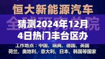 掌握未来机遇,揭秘丰台热门办公楼保洁员招聘信息,揭秘如何获取职位机会——2024年12月4日解读