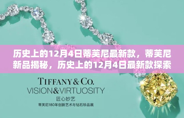 历史上的蒂芙尼新品揭秘,探索与鉴赏指南——蒂芙尼最新款探索篇(十二月四日版)