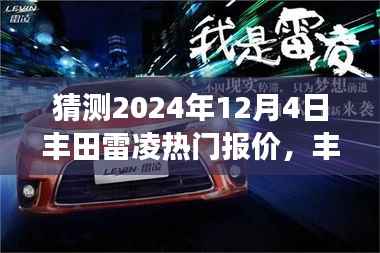 丰田雷凌未来展望,预测丰田雷凌在2024年12月的热门报价与地位变迁