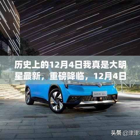 历史上的12月4日我真是大明星最新,重磅降临,12月4日,我成为真正的科技巨星——全新高科技产品体验之旅