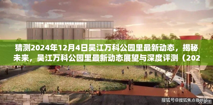 吴江万科公园里未来展望与深度评测(揭秘最新动态,预测未来趋势至2024年12月)