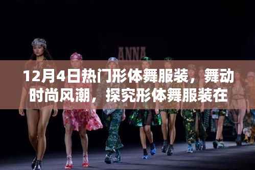 12月4日形体舞服装流行趋势,舞动时尚风潮,探究影响力与流行轨迹