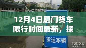 厦门货车限行日下的独特风味小店探寻,隐秘小巷的魅力