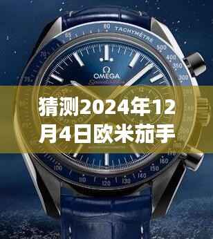 探秘未来欧米茄手表隐藏版盒子,欧米茄时光之旅猜想与未来展望(2024年最新款)
