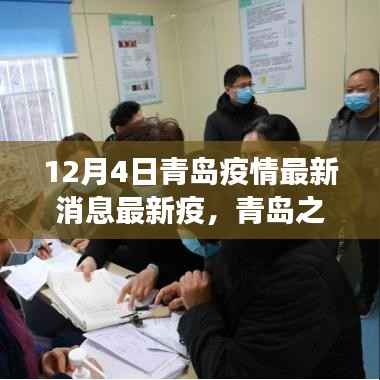青岛疫情下的励志故事与自我成长的奇迹,青岛之光最新消息报道