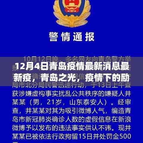 青岛疫情下的励志故事与自我成长的奇迹,青岛之光最新消息报道