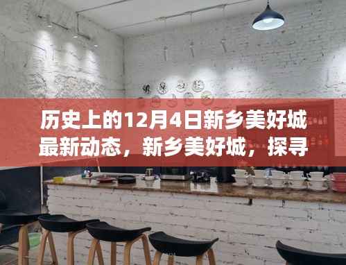 历史上的新乡美好城,探寻自然秘境的旅程,阳光下的新篇章——最新动态尽在12月4日