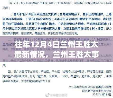 兰州王胜太事件深度解析,回顾历程与最新情况分析