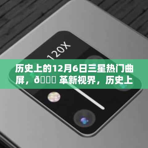 历史上的12月6日三星热门曲屏新品揭秘,革新视界,探索未来科技🌟