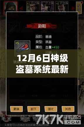 12月6日神级盗墓系统最新章节,神级盗墓系统最新章节攻略,12月6日任务完成与技能学习全步骤指南(适合初学者与进阶用户)