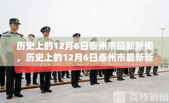 历史上的12月6日泰州市新闻概览与最新资讯