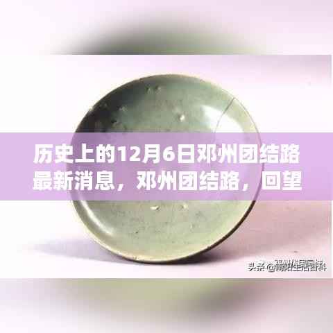 邓州团结路历史回望与发展脉络探寻,最新消息揭秘历史性的12月6日