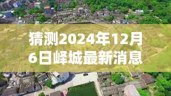 揭秘峄城小巷深处的隐藏瑰宝,2024年12月6日峄城最新惊喜揭秘。