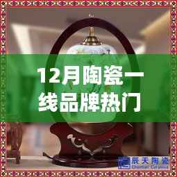 12月陶瓷一线品牌热门排名，十二月，陶瓷温情排行榜背后的暖心故事