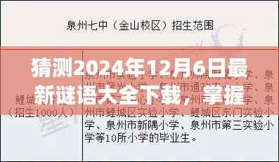 掌握未来谜题,最新谜语大全下载,学习赋予自信与力量