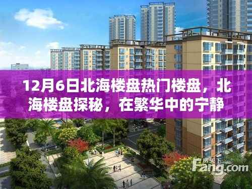 北海楼盘探秘,繁华中的宁静港湾,与自然美景共舞的日子