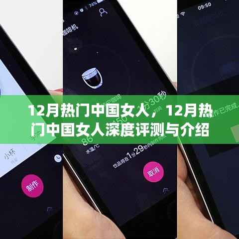 12月热门中国女人,深度评测与介绍