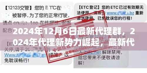 2024年代理新势力深度探索,最新代理群的崛起与影响