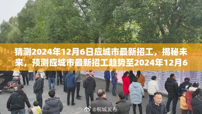 揭秘未来,应城市至2024年12月6日最新招工趋势预测与洞察