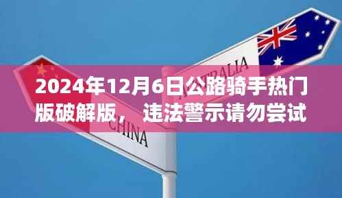 公路骑手热门版破解版的风险警示与合法使用指南