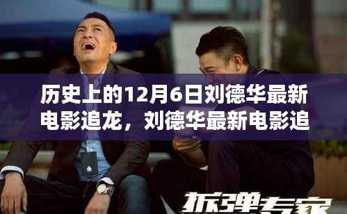 刘德华最新电影追龙科技巨献,重新定义电影体验的历史时刻(12月6日)